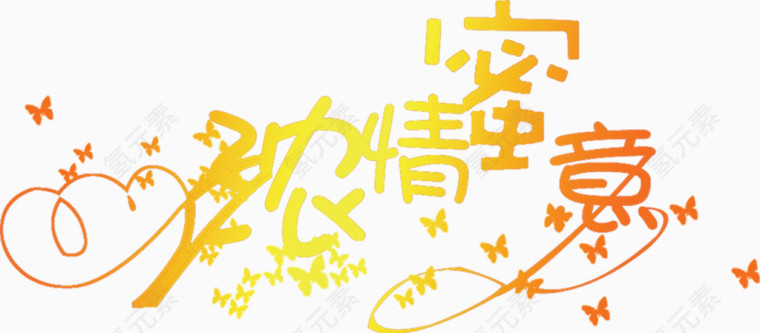 浓情蜜意