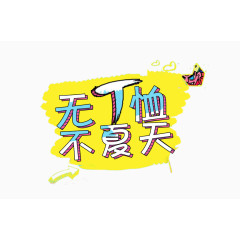 无T恤不夏天艺术字排版