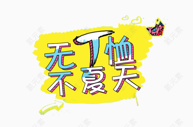 无T恤不夏天艺术字排版