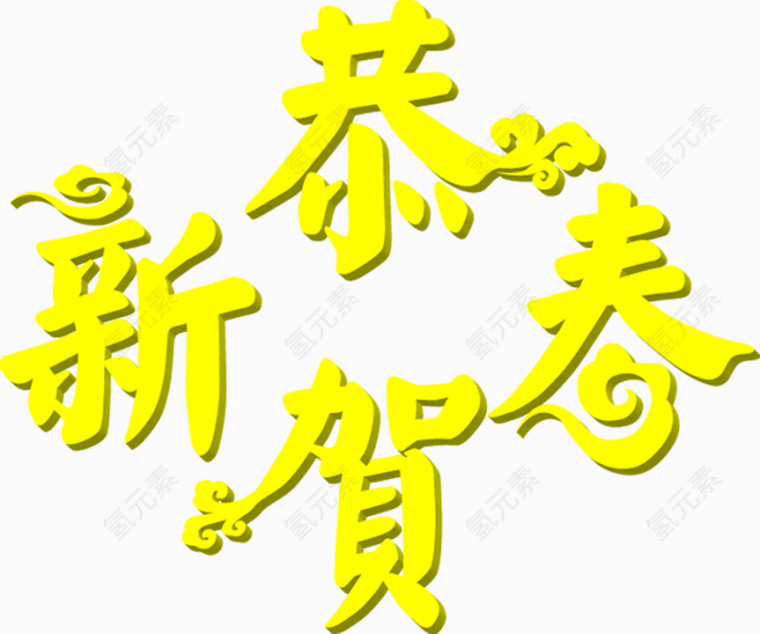 恭贺新春羊年宣传