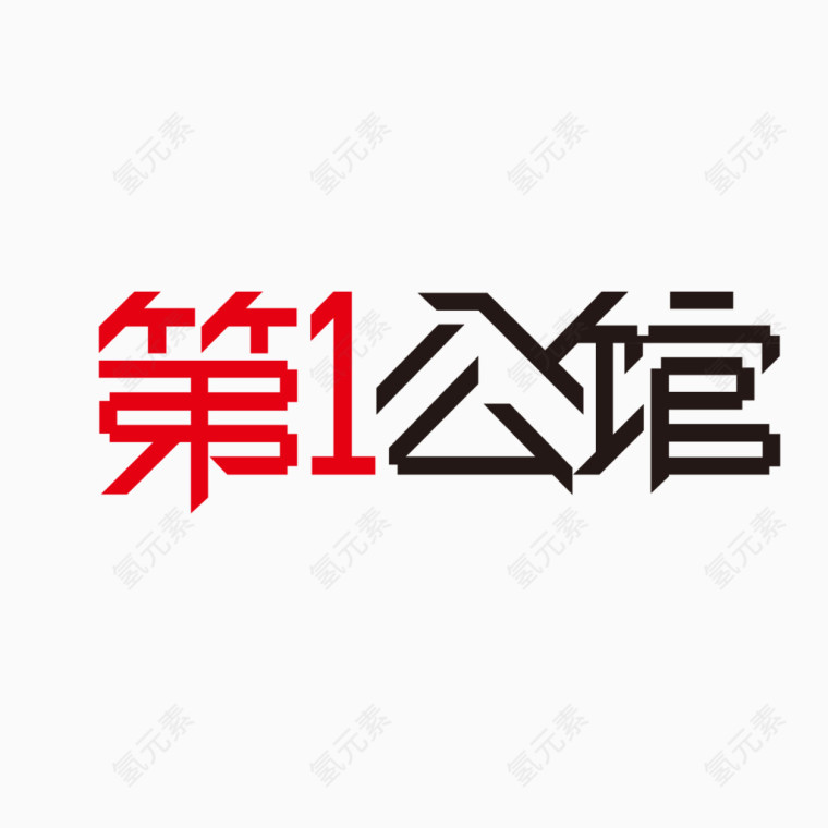 艺术字体