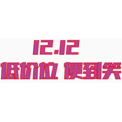 双十二低价位便宜到笑