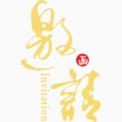 邀请函艺术字体