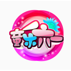 童乐六一彩色圆背景主题装饰
