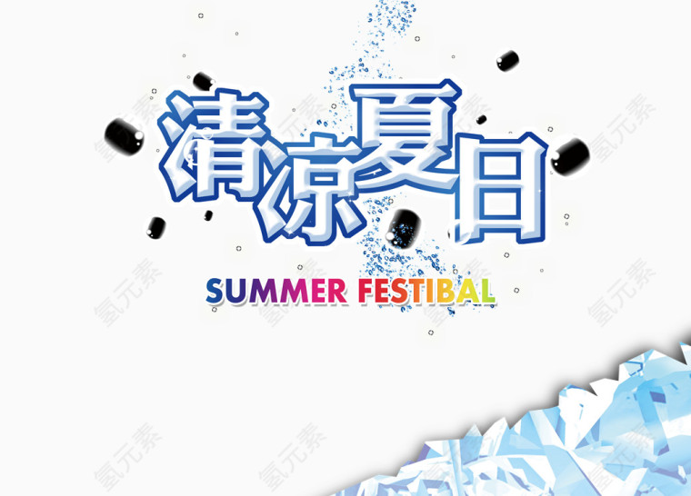 清凉夏日字