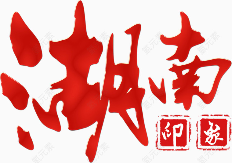 湖南印象艺术字排版