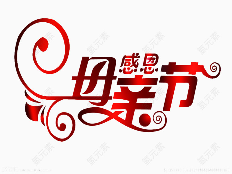 感恩母亲节艺术字