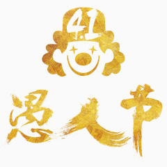 愚人节海报字体素材