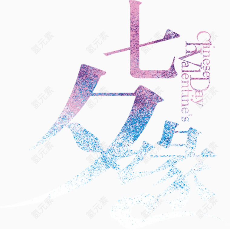 梦幻七夕字体