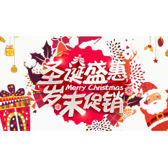 圣诞岁末促销