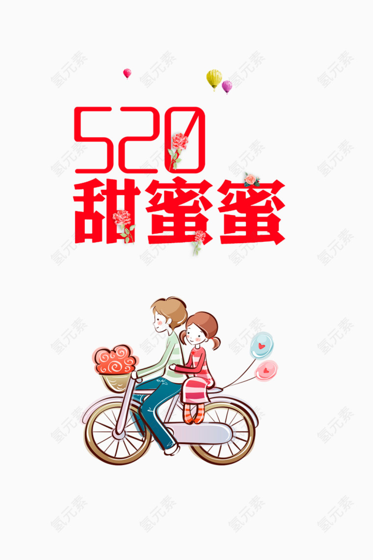 情人节520甜蜜蜜艺术字