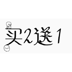 买二送一字体