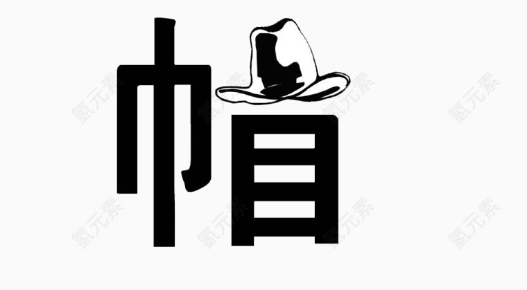 创意文字