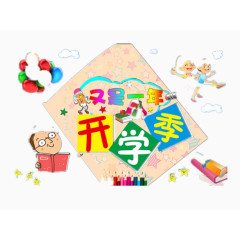 开学迎新