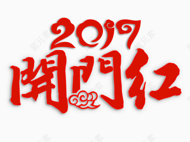 开门红