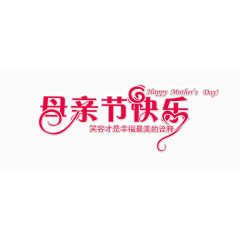 母亲节快乐字粉色设计