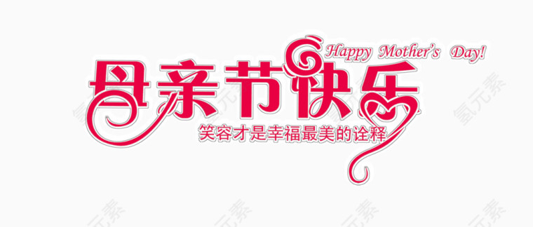 母亲节快乐字粉色设计