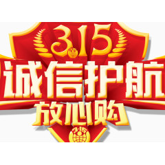 315诚信护航