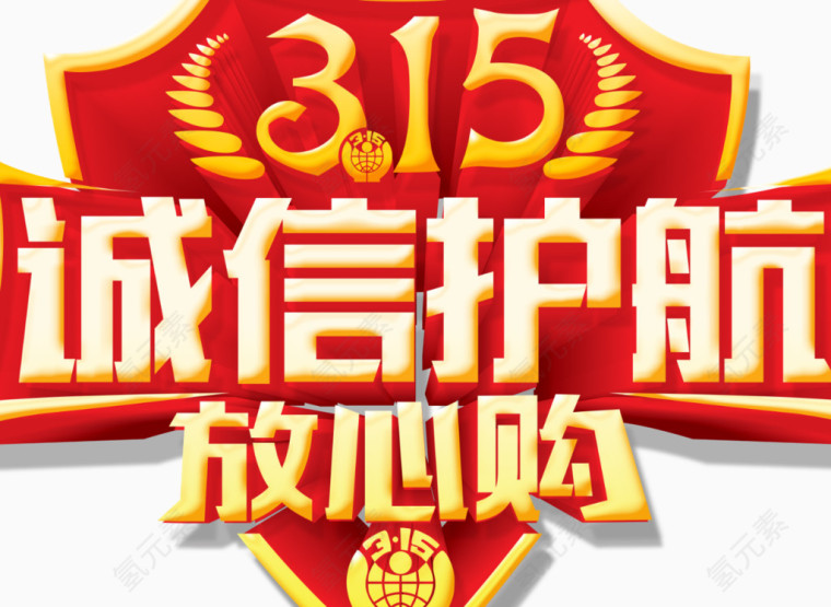 315诚信护航
