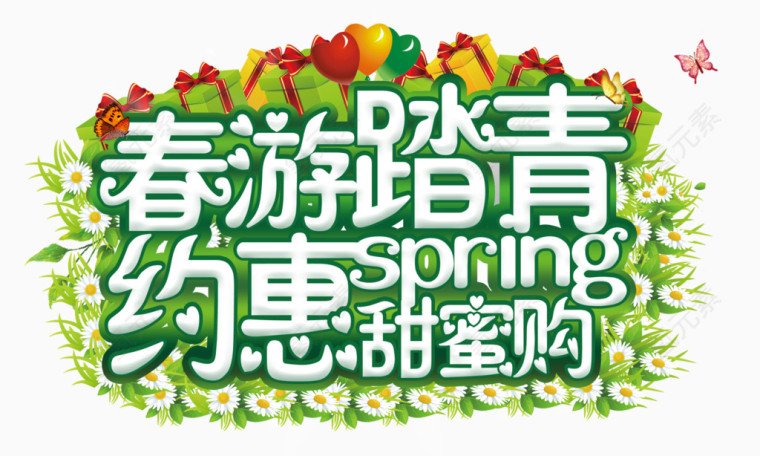 春游踏青约会条蜜购艺术字