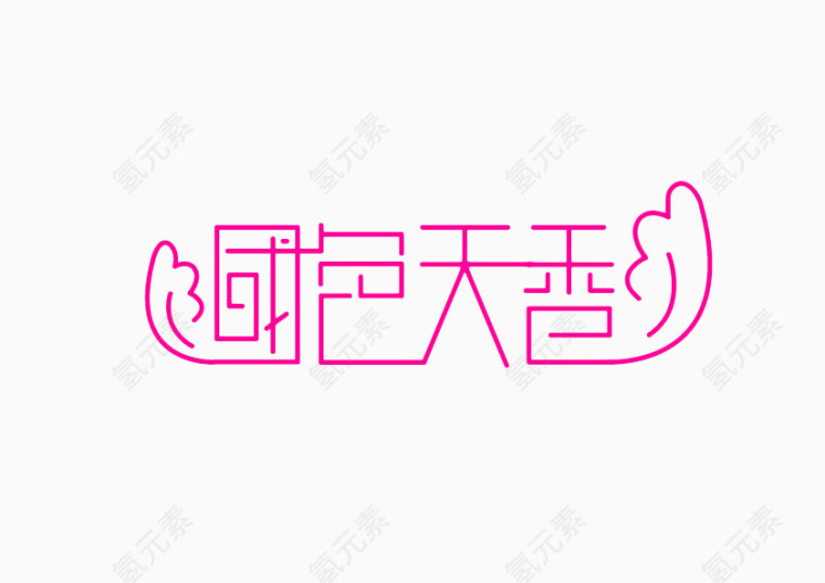 国色天香艺术字体