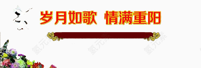 岁月如歌情满重阳
