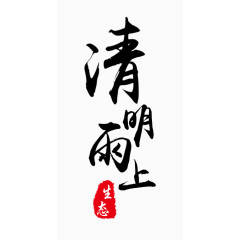 下雨清明节毛笔字艺术字字体