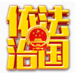 依法治国