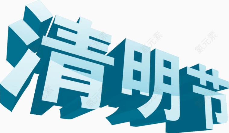 清明节立体字