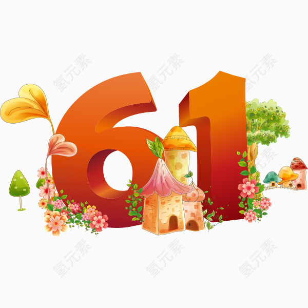 六一艺术字