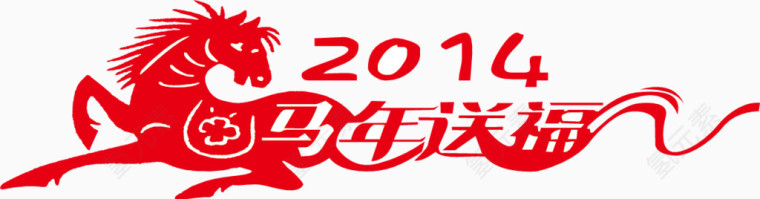 2014马年送祝福