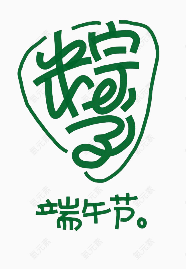 粽子