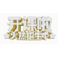 开课啦培训招生艺术字免费下载