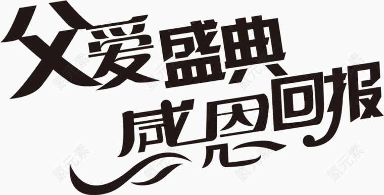 父爱盛典感恩回报艺术字