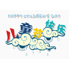 下雨的六一儿童节