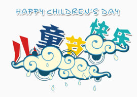 下雨的六一儿童节