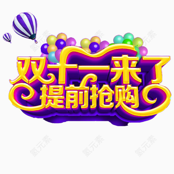 双11双十一双12双十二节日狂欢大促字体