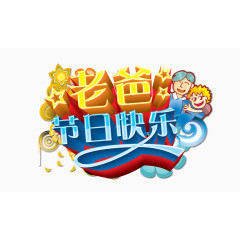 父亲节