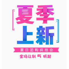 夏季上新夏艺术字