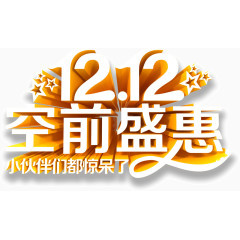 双十二立体艺术字透明png素材