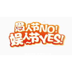 愚人节主题海报标题元素