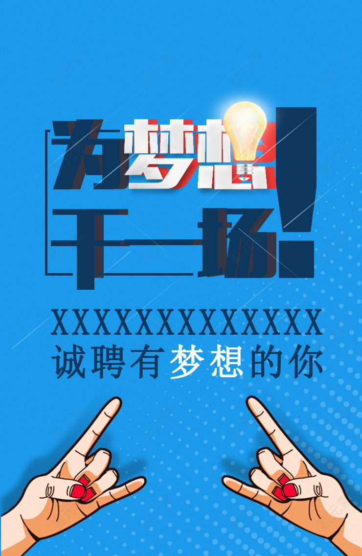 为梦想干一场招聘海报设计