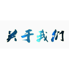 关于我们书法字