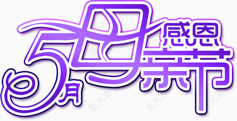 5月感恩母亲节艺术字