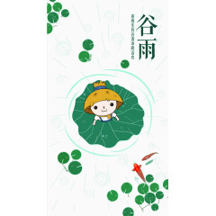 谷雨