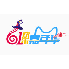 六一欢乐嘉年华艺术字png
