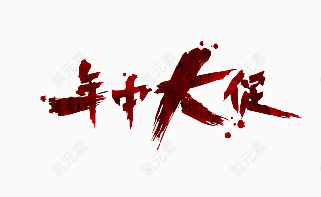 艺术字年中大促
