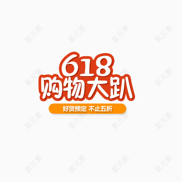 618促销文案