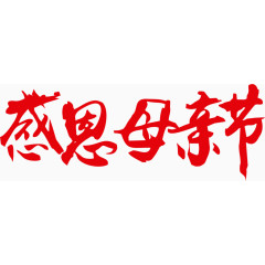 感恩母亲节
