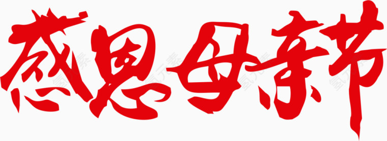 感恩母亲节